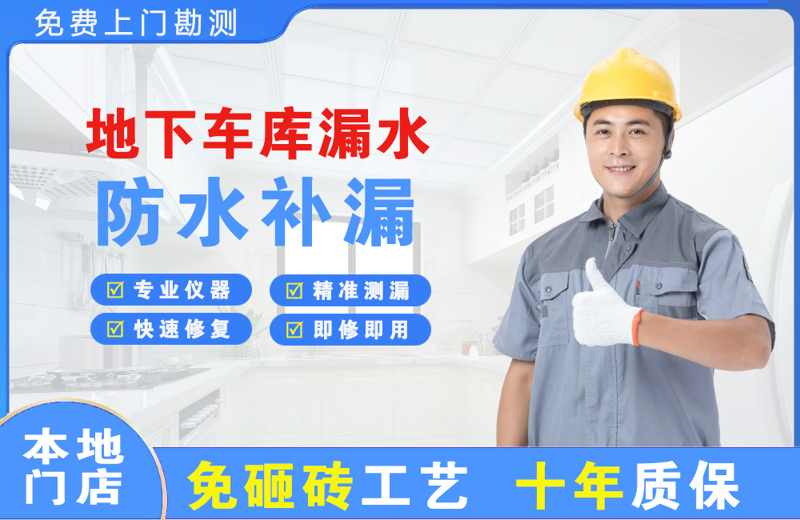 白沟地下车库漏水维修